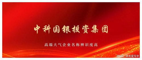 中科國銀投資集團獲批組建，以自有資金開啟專業投資新篇章